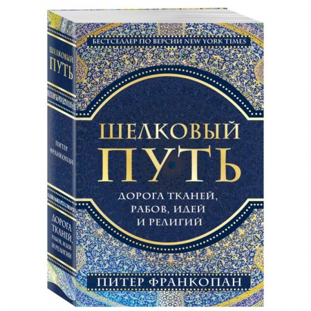 Культура, искусство, книга Шелковый путь, Дорога тканей, рабов, идей и религий (европокет) заказать