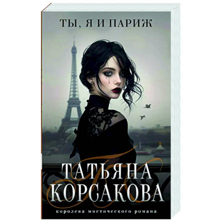 Отечественный любовный роман, книга Ты, я и Париж заказать