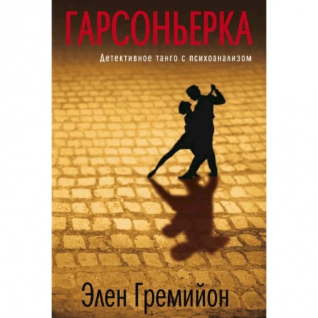 Книги, книга Гарсоньерка заказать