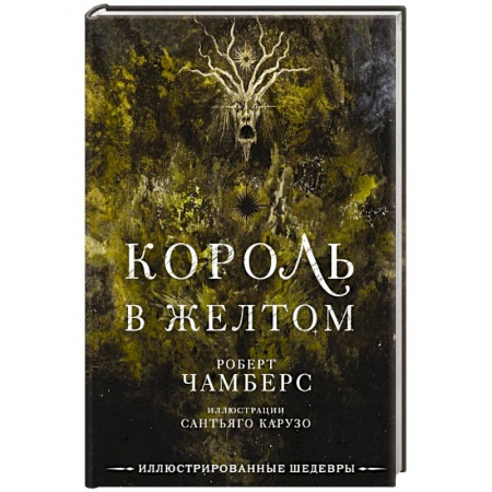 Зарубежная фантастика, книга Король в желтом заказать