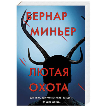 Триллеры, книга Лютая охота заказать