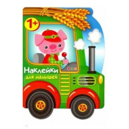 Знакомство с миром, развитие малыша, книга Наклейки для малышей. Трактор заказать