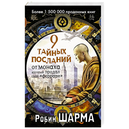 Достижение успеха в жизни, книга 9 тайных посланий от монаха, который продал свой «феррари» заказать