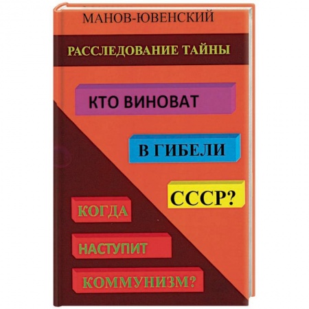 Общие работы по истории СССР, книга Расследование тайны. Кто виноват в гибели СССР? заказать