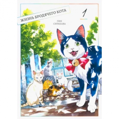 Комиксы. Манга, книга Жизнь бродячего кота. Том 1 заказать