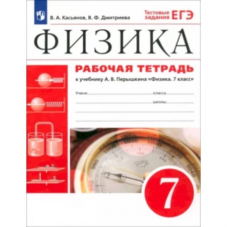 Физика. Астрономия, книга Физика. 7 класс. Рабочая тетрадь к учебнику А. В. Перышкина. ФГОС заказать