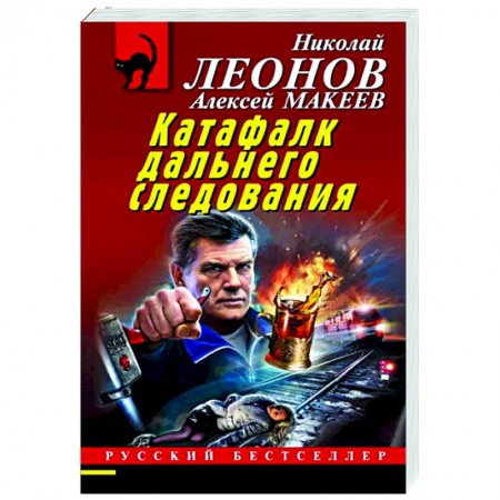 Отечественный мужской детектив, книга Катафалк дальнего следования заказать