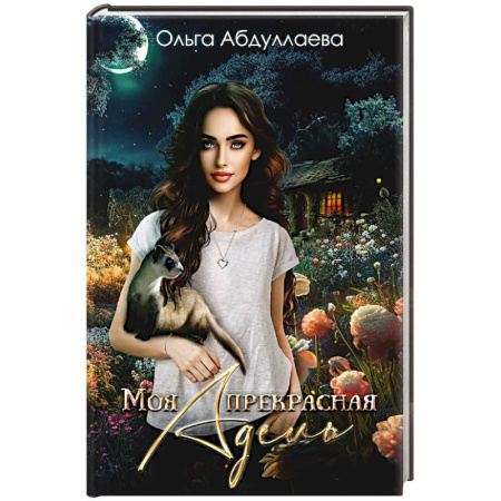 Русское фэнтези, книга Моя прекрасная Адель заказать
