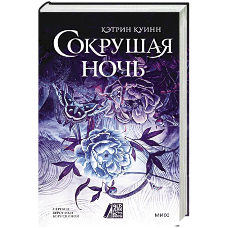 Зарубежное фэнтези, книга Сокрушая ночь заказать