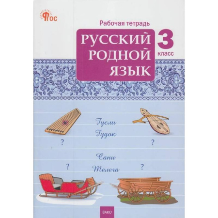 Русский язык. Учебные пособия, книга Русский родной язык. 3 класс: рабочая тетрадь заказать