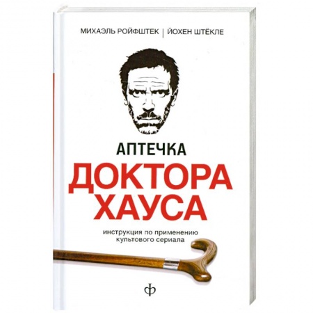 Книги, книга Аптечка доктора Хауса заказать