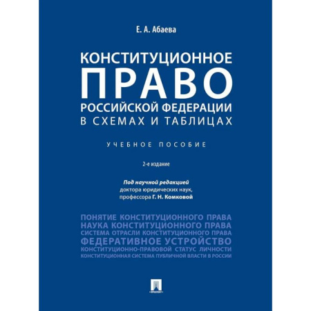 Конституционное (государственное) право, книга Конституционное право РФ в схемах и таблицах. Учебное пособие заказать