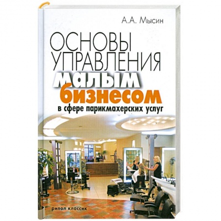 Книги, книга Основы управления малым бизнесом в сфере парикмахерских услуг заказать