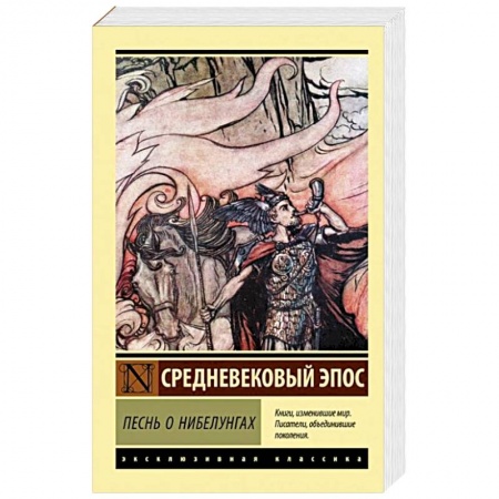 Эпос. Фольклор. Мифы, книга Песнь о нибелунгах заказать