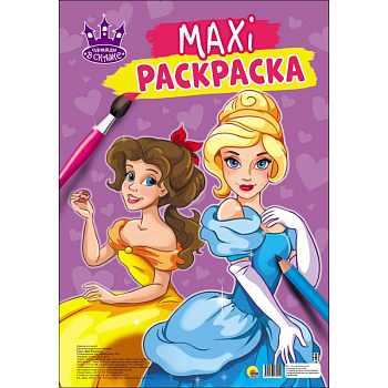 Макси-раскраска. Однажды в сказке