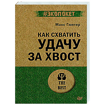 Как схватить удачу за хвост Как схватить удачу за хвост