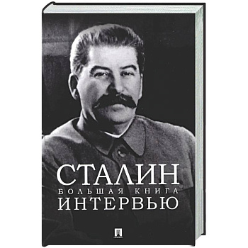 Сталин. Большая книга интервью