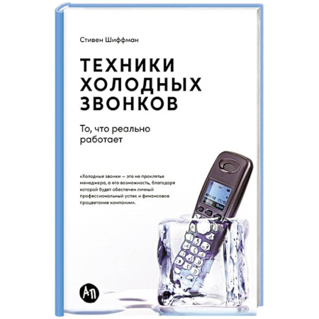 Презентация. Переговоры, книга Техники холодных звонков:То,что реально работает заказать