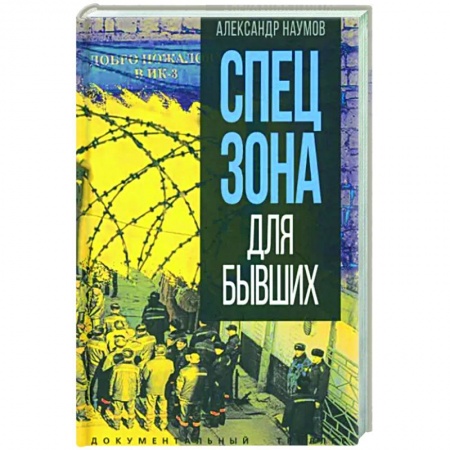 Криминал, книга Спецзона для бывших заказать