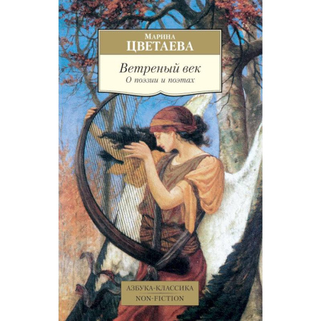 Культурология, книга Ветреный век. О поэзии и поэтах: статьи заказать