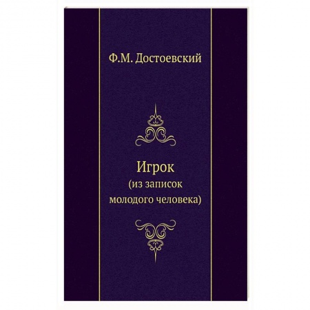 Русская классика, книга Игрок (из записок молодого человека) заказать