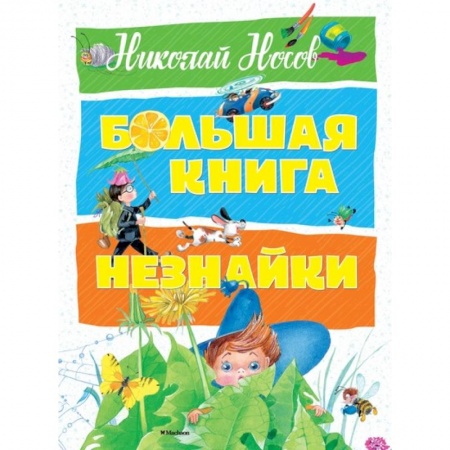 Сказки отечественных писателей, книга Большая книга Незнайки заказать