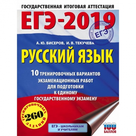 Русский язык, книга ЕГЭ-2019. Русский язык (60х84/8) 10 тренировочных вариантов экзаменационных работ для подготовки к единому государственному экзамену заказать