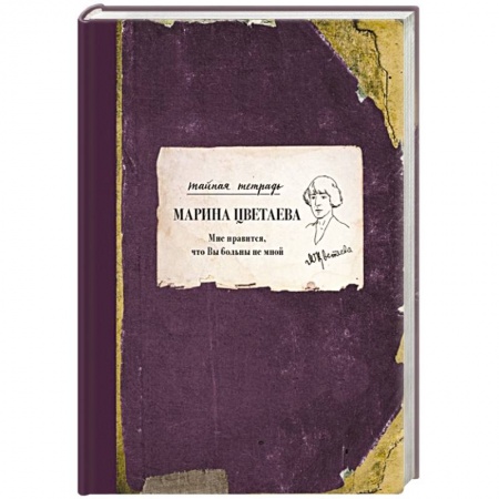 Мемуары, биографии деятелей культуры, искусства, книга Мне нравится, что Вы больны не мной заказать