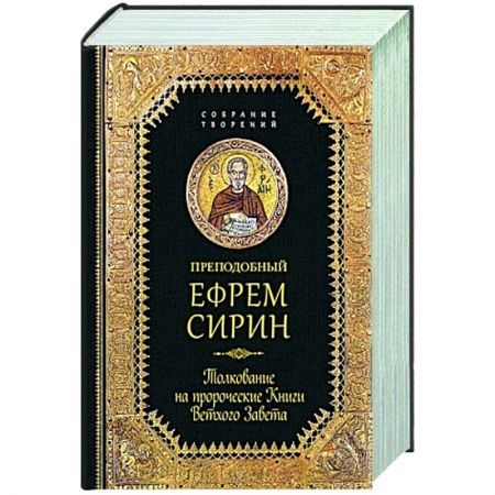 Жития русских святых, жизнеописания церковных деятелей, книга Преподобный Ефрем Сирин.Толкование на пророческие Книги Ветхого Завета заказать