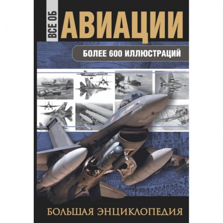 Книги, книга Все об авиации. Большая энциклопедия заказать