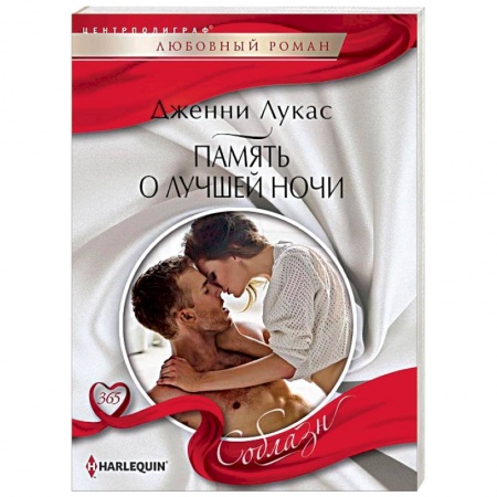 Зарубежный любовный роман, книга Память о лучшей ночи заказать