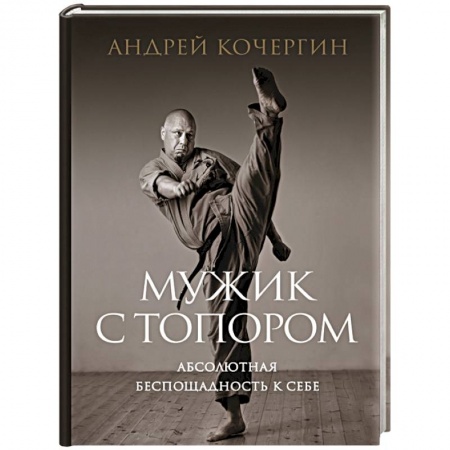 Самооборона, книга Мужик с топором: абсолютная беспощадность к себе заказать