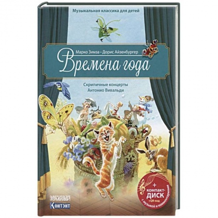 Культура и искусство, книга Музыкальная классика для детей. Времена года заказать