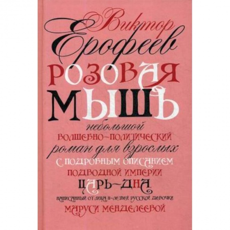 Русская современная проза, книга Розовая Мышь заказать