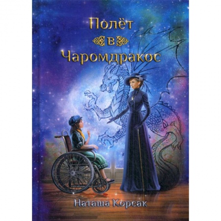 Мистика, ужасы, книга Полет в Чаромдракос заказать