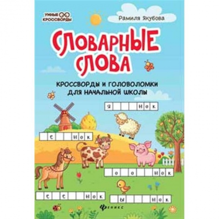 Кроссворды, головоломки, комиксы, книга Словарные слова. Кроссворды и головоломки для начальной школы заказать