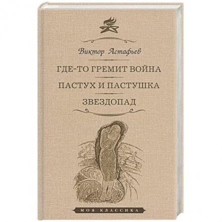 Русская классика, книга Где-то гремит война. Пастух и пастушка. Звездопад. Повести заказать
