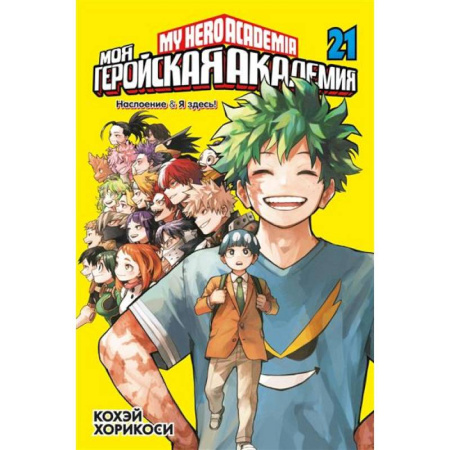 Комиксы. Манга, книга Моя геройская академия. Книга 21: Наслоение . Я здесь! заказать