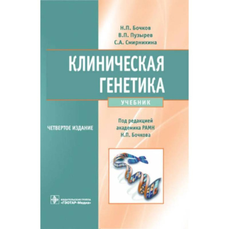 Биохимия. Молекулярная биология, книга Клиническая генетика. Учебник заказать