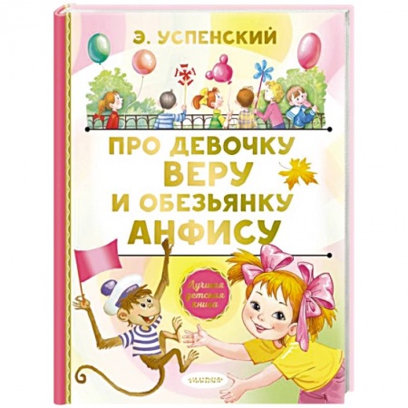 Сказки отечественных писателей, книга Про девочку Веру и обезьянку Анфису заказать
