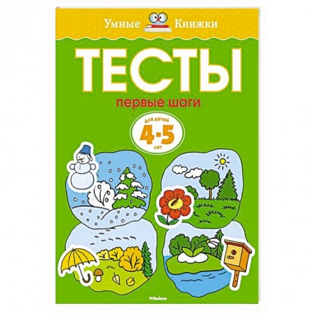 Книги, книга Первые шаги. Тесты для детей 4-5 лет заказать