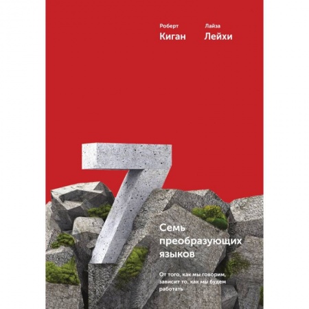 Экономика, книга Семь преобразующих языков. От того, как мы говорим, зависит то, как мы будем работать заказать