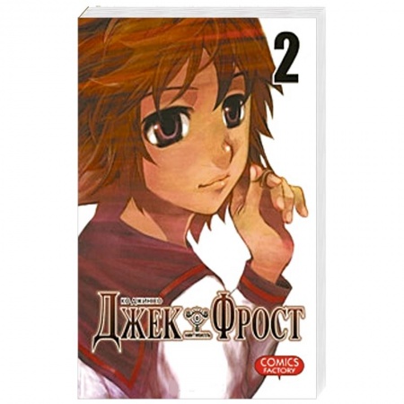 Комиксы. Манга, книга Джек Фрост, том 2 заказать