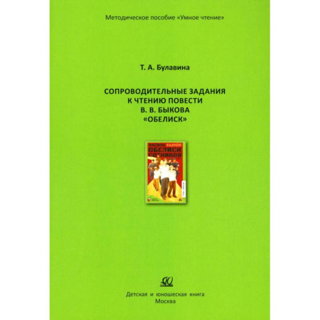 Русская классика для детей, книга Сопроводительные задания к чтению повести В.В.Быкова 'Обелиск' заказать