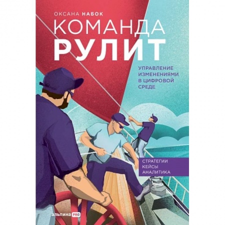 Кадровый менеджмент, книга Команда рулит. Управление изменениями в цифровой среде заказать