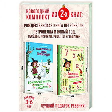 Книги для дошкольников (4-6 лет), книга Чудесный Новый год с Петронеллой. Комплект из 2-х книг. заказать