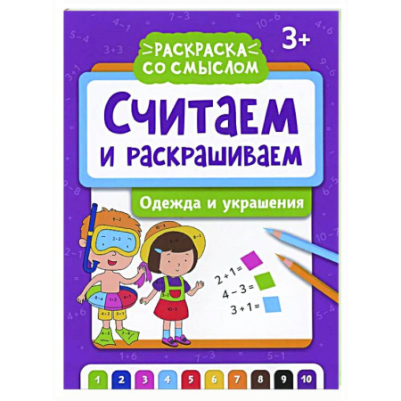 Развивающие раскраски, книга Считаем и раскрашиваем: одежда и украшения: книжка-раскраска заказать
