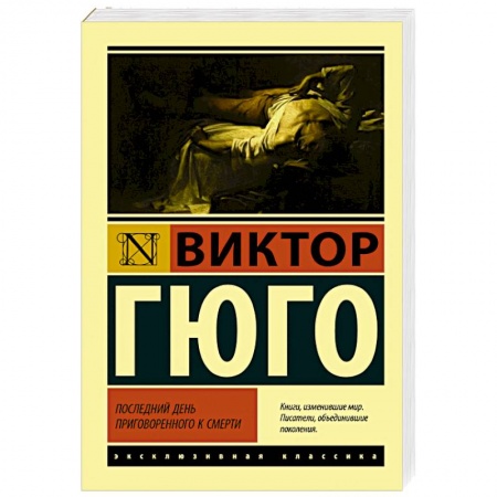 Зарубежная классика, книга Последний день приговоренного к смерти заказать