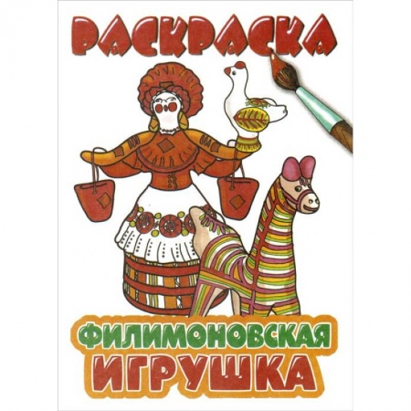Книги, книга Филимоновская игрушка заказать