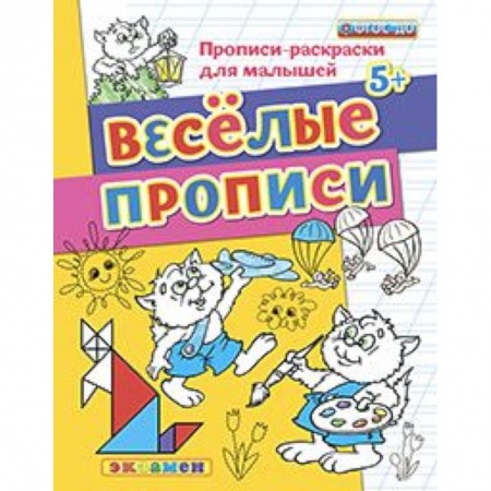 Книги, книга ДОУ Прописи-раскраски. Веселые прописи. 5+ заказать